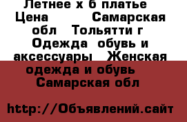 Летнее х/б платье › Цена ­ 300 - Самарская обл., Тольятти г. Одежда, обувь и аксессуары » Женская одежда и обувь   . Самарская обл.